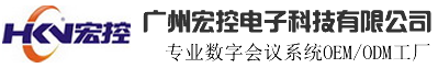 廣州宏控電子科技有限公司