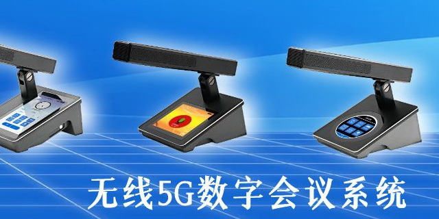 無(wú)線5G數(shù)字會(huì)議系統(tǒng)
