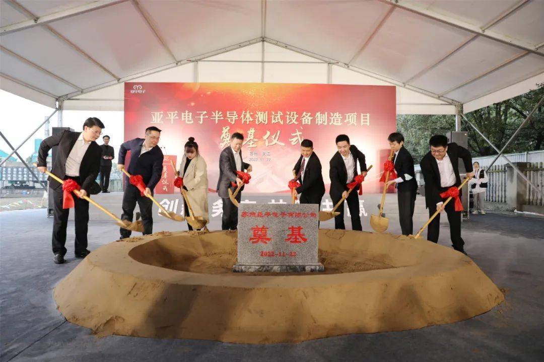 總投資2.5億元，蘇州亞平電子半導(dǎo)體測(cè)試設(shè)備制造項(xiàng)目奠基